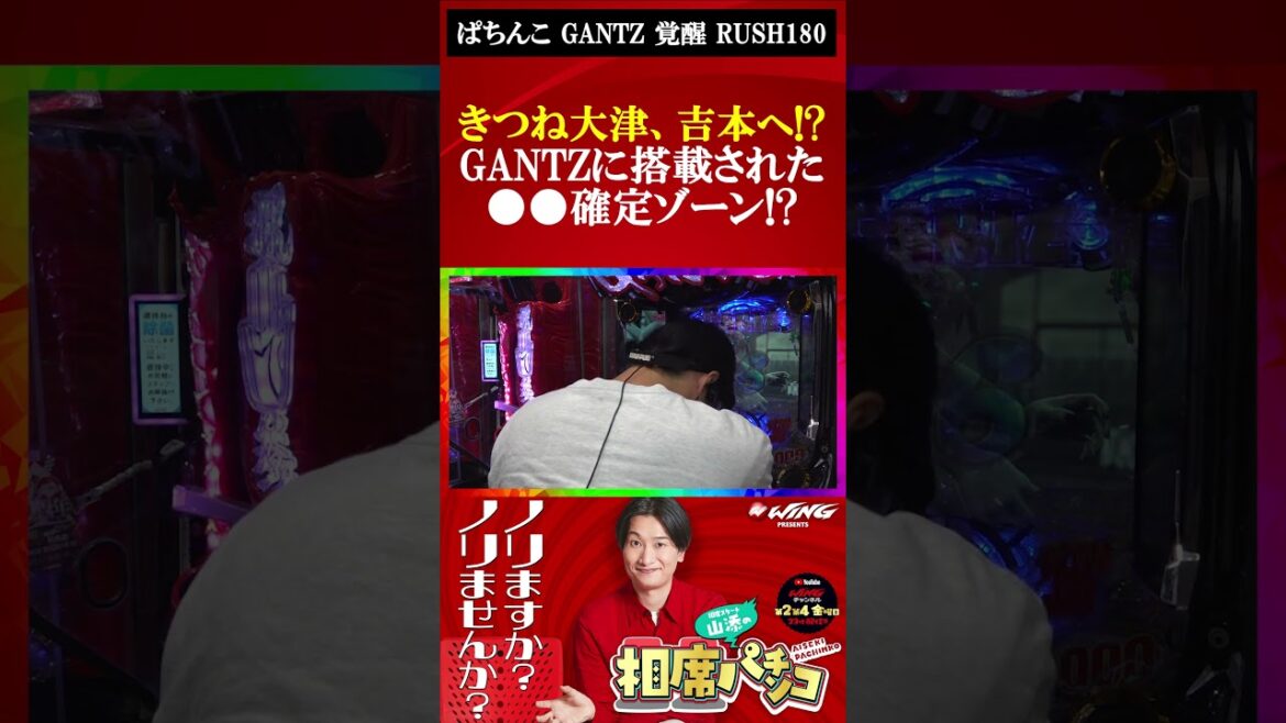 きつね大津に「玉男ZONE」大チャンス到来!だがしかし・・・【ぱちんこ GANTZ覚醒】#shorts