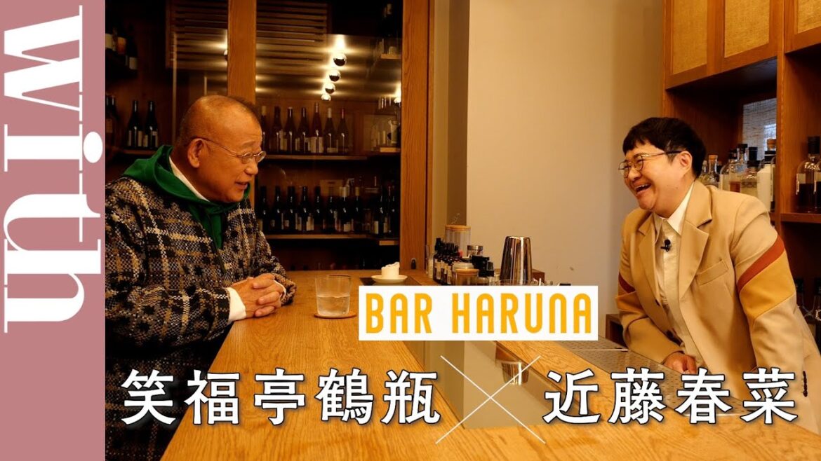 笑福亭鶴瓶×近藤春菜「鶴瓶師匠のコミュニケーション力の真髄とは?」 PART.1【BAR HARUNA】