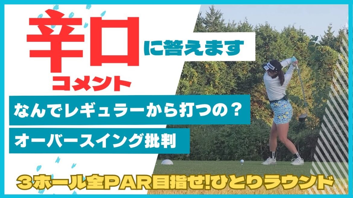 【辛口】オーバースイング指摘&なぜ白ティーに答えます!