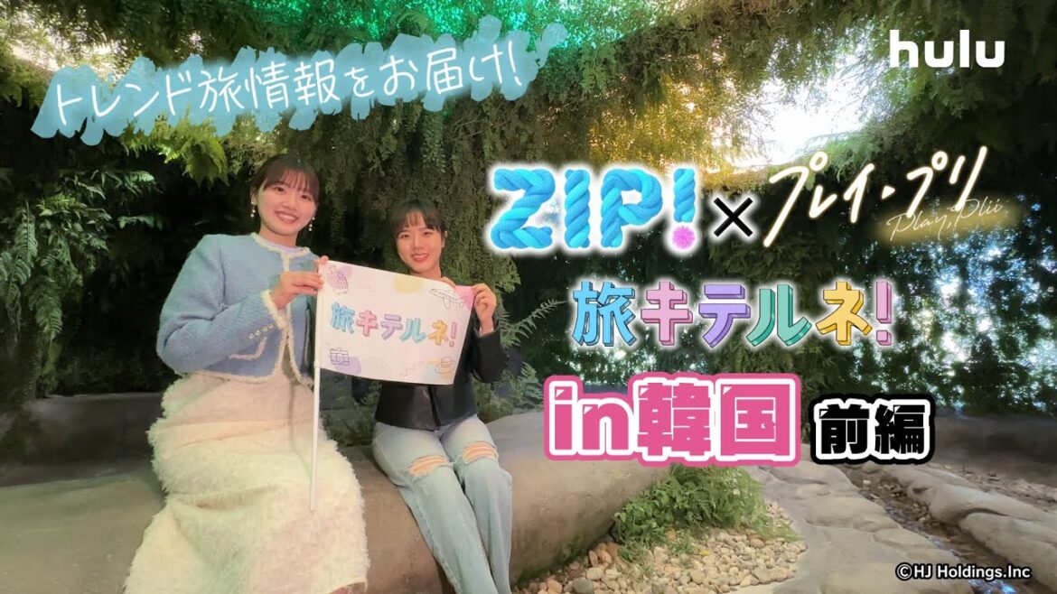 【前編】ZIP!×プレイ・プリ「旅キテルネ! in 韓国 拡大版〜ソンス編〜」|Huluオリジナル「プレイ・プリ」Huluにて独占配信中