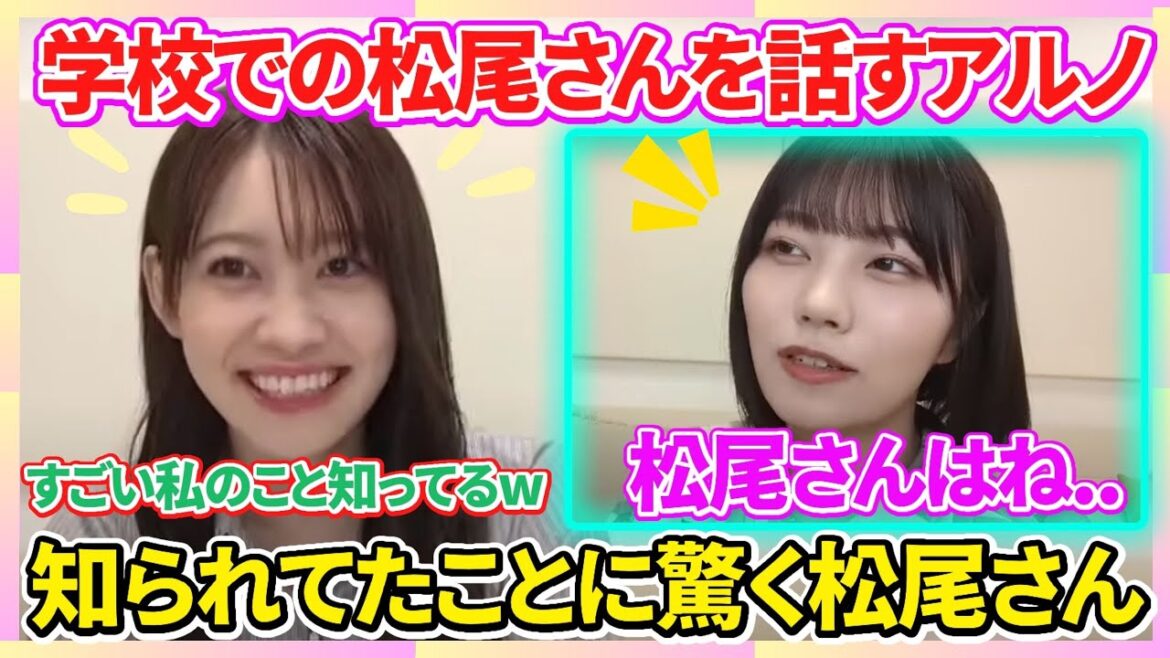 【乃木坂46/松尾美佑&中西アルノ】同じ学校で同じ委員会だったアルノが話す”レベチすぎる”松尾さん(のぎおび)