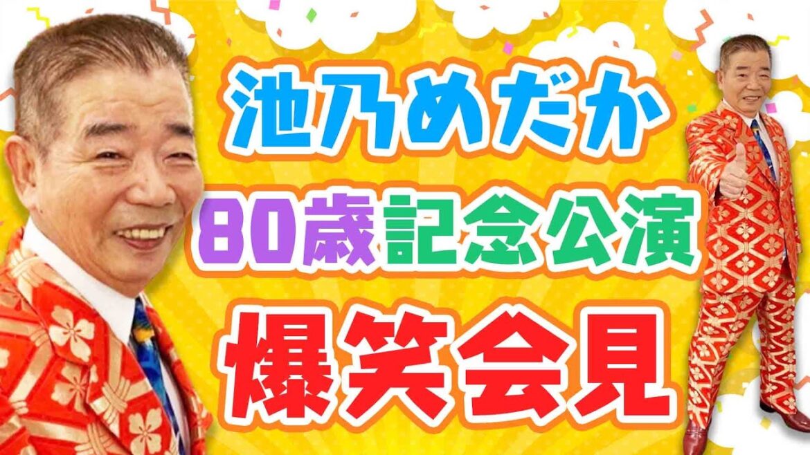 【テレビ放送記念】㊗️池乃めだか80歳🎊史上最年長座長が大暴れ‼️🐈