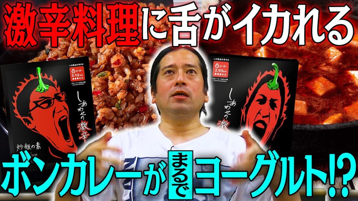 最強激辛料理登場!大人気「しあわせの激辛」シリーズで舌がイカれる…ボンカレー中辛がヨーグルト級の甘さに!?代謝最強の究極の一品に出会えるか?【辛さ早見表’23 #3】