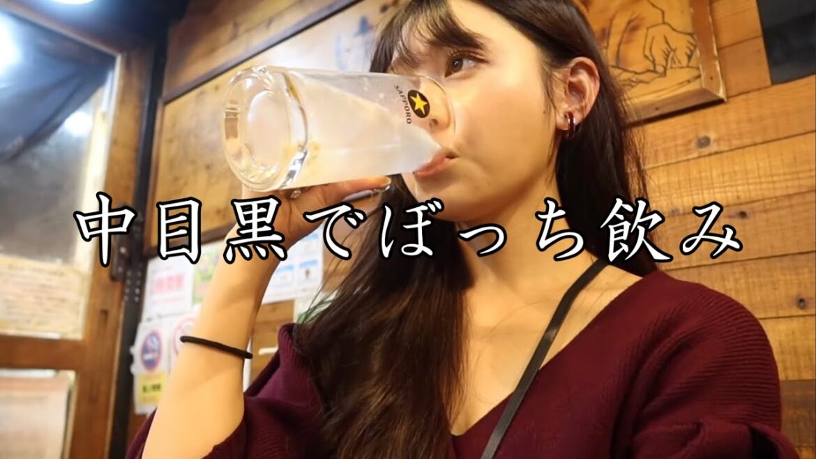 【女ぼっち飲み】中目黒でぼっち飲みしたら楽しかった