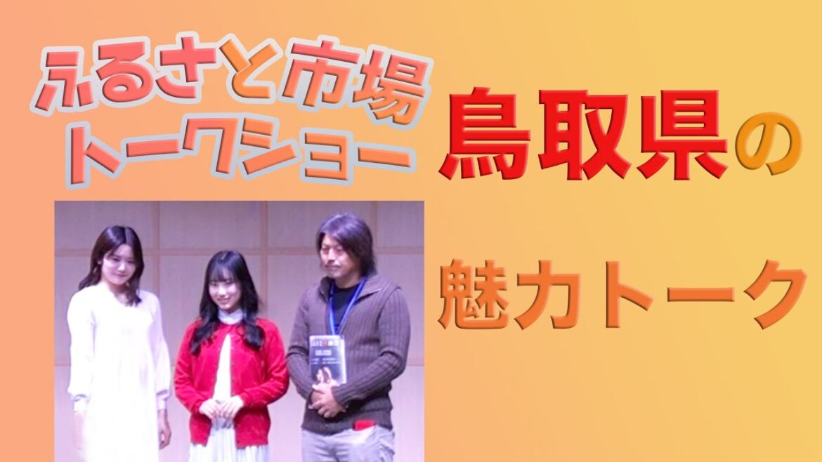 【鳥取トーク】AKB48徳永羚海さん&中野郁海さん トークショー