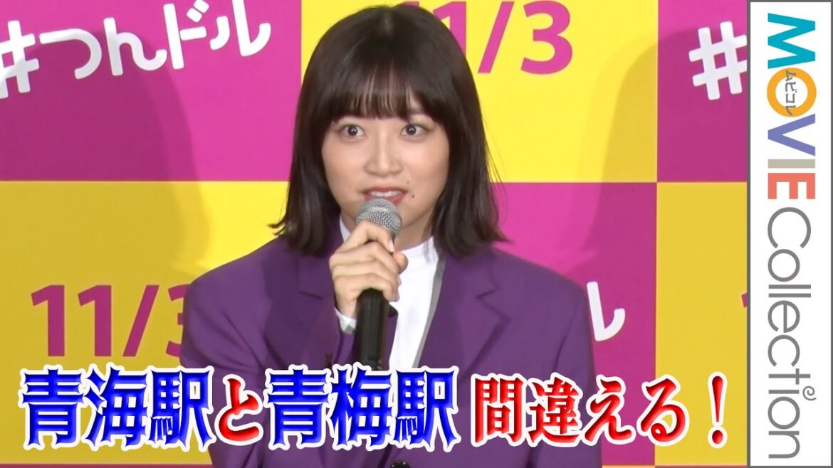 深川麻衣、失敗談! 青海駅集合なのに間違って青梅駅に! 映画『つんドル!』完成披露上映会