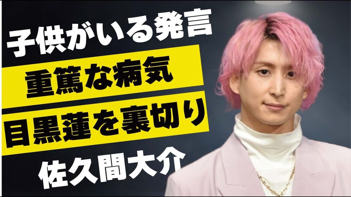 佐久間大介の「子供がいる」発言の真相…“重篤な病気”の正体に言葉を失う…「SnowMan」として活躍するアイドルが目黒蓮を裏切った出来事に驚きを隠せない…