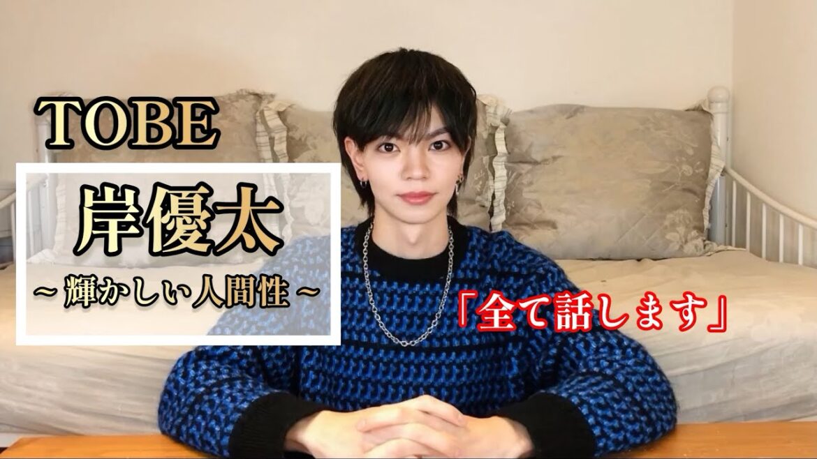 TOBE岸優太の輝かしい人間性