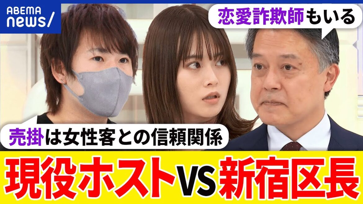 【ホスト】売掛は女性客との信頼関係?恋愛感情を商売にしたらダメ?歌舞伎町の特殊性も?新宿区長と考える|アベプラ