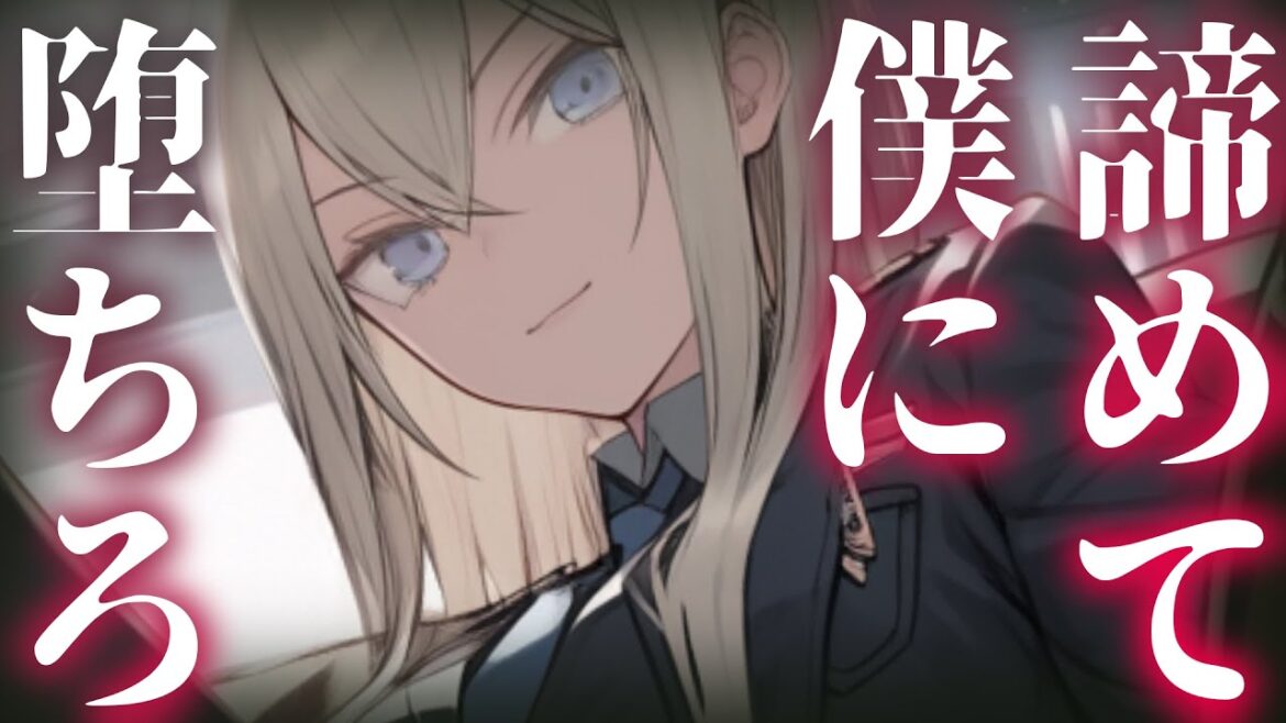 【ヤンデレ】学校で王子と呼ばれるあの娘は超傲慢なヤンデレでした【男性向けシチュエーションボイス】cv:安藤ナツ