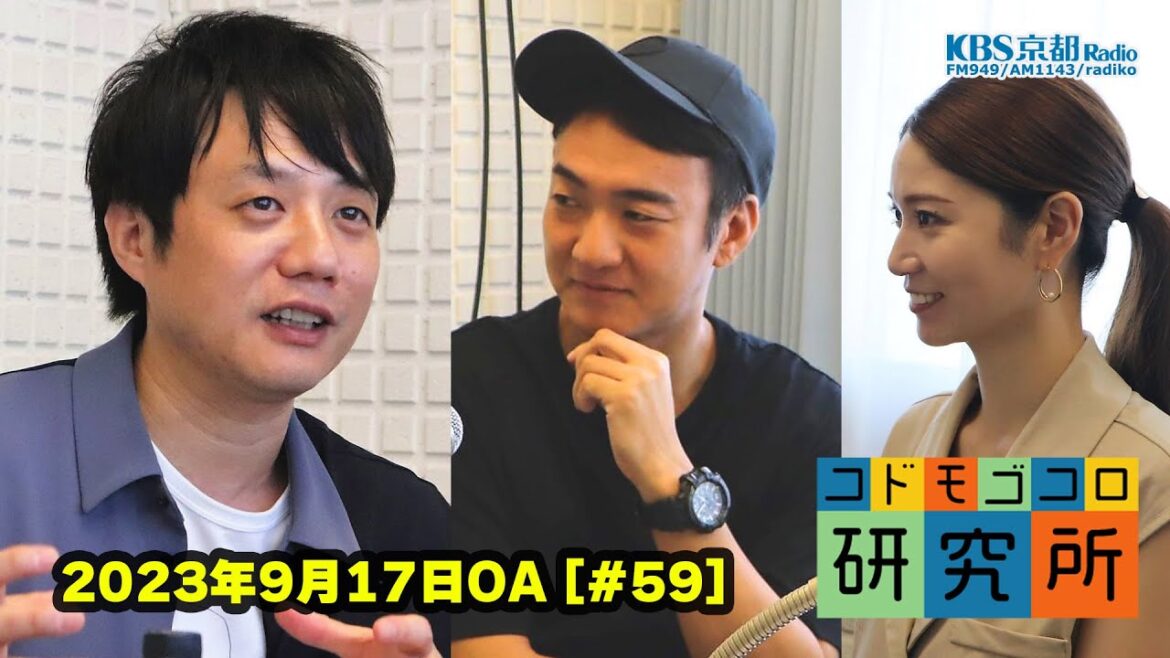 コドモゴコロ研究所#59 ゲスト かもめんたる 槇尾ユウスケさん part1 | KBS京都ラジオ