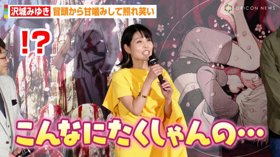 沢城みゆき、冒頭から甘噛みして照れ笑い!?関俊彦&木内秀信ら声優陣が可愛らしいミスにほっこり 映画『鬼太郎誕生 ゲゲゲの謎』公開記念舞台挨拶