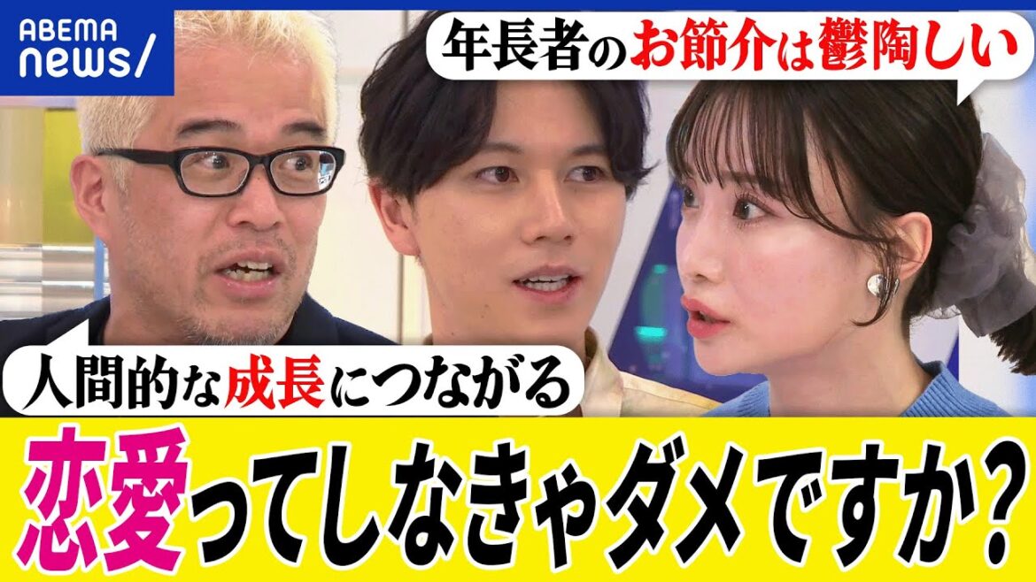 【恋愛】若者は恋してない?昔からこんな感じ?アタックしたらセクハラ認定?年長者なぜお節介?大空幸星と考える|アベプラ