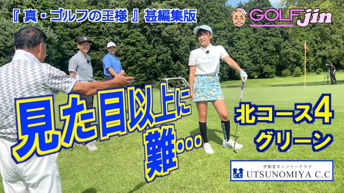 見た目以上に難…山内鈴蘭さん&青山薫プロ(海と日本プロジェクト)コラボ in 宇都宮カンツリークラブ 北コース4番②『真・ゴルフの王様』甚編集版〜GolfJIN