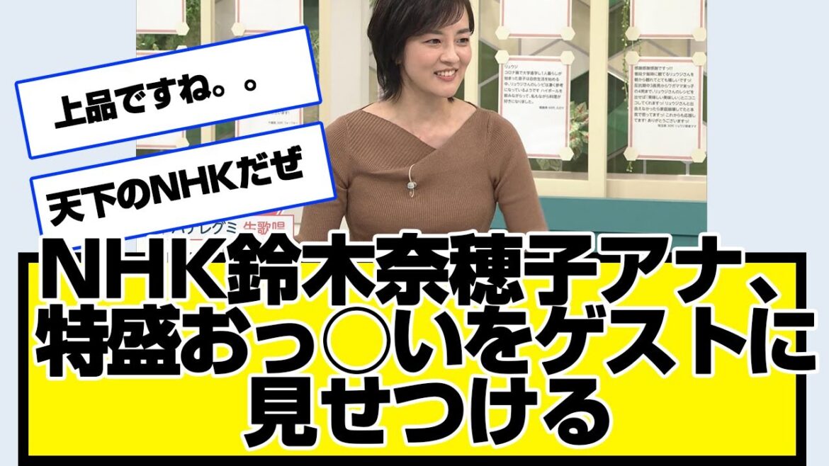 NHK鈴木奈穂子アナ、特盛おっ○いをゲストに見せつけるwwwwあさイチ号泣、さんま御殿、ニュース7、口笛