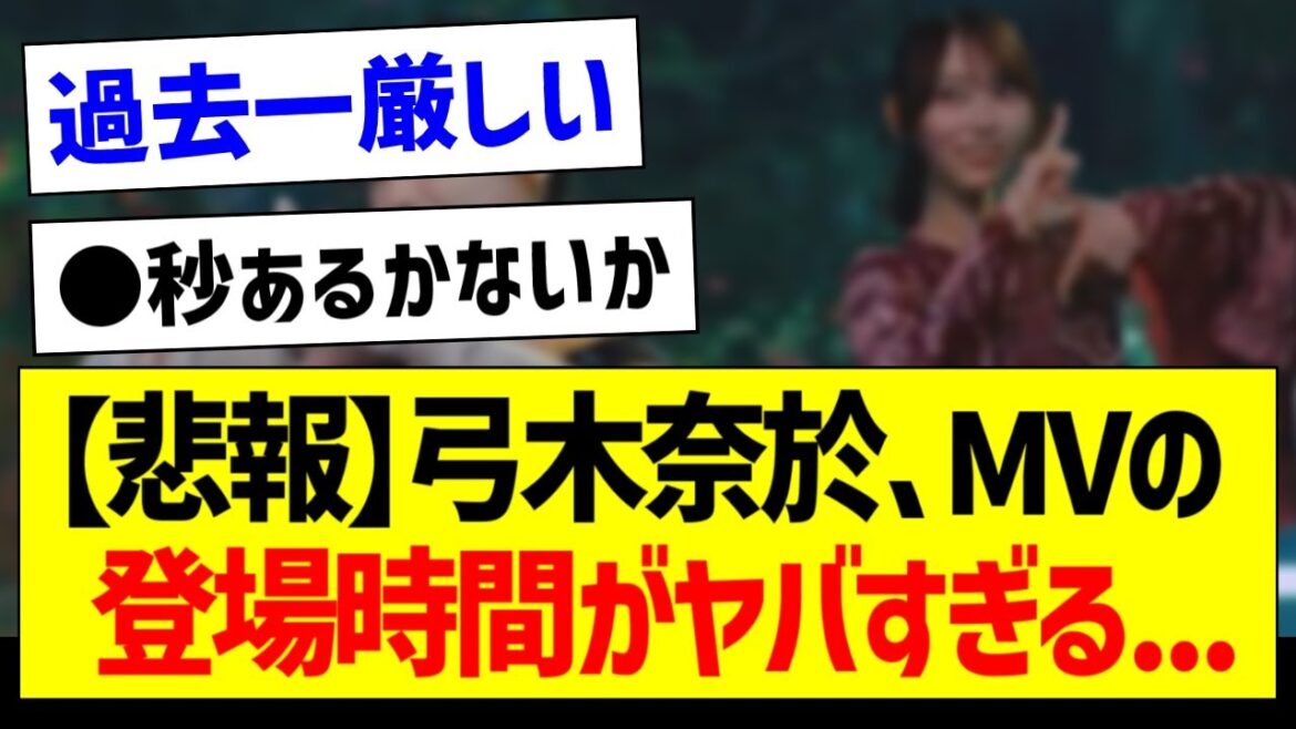 【悲報】弓木奈於さん、MVの登場時間がヤバすぎる…【乃木坂46・坂道オタク反応集・弓木奈於】