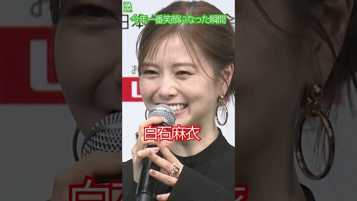 【白石麻衣】今年一番笑顔になった瞬間 #白石麻衣 #shorts