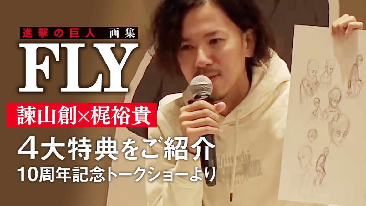 【進撃の巨人 画集 FLY】諫山創先生&梶裕貴さんが4大特典をご紹介!!(10周年記念トークショーより)