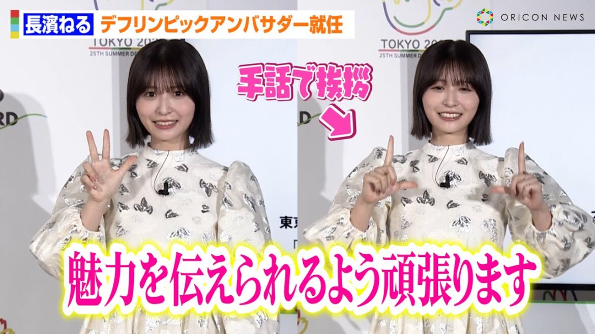 長濱ねる、手話に挑戦!東京2025デフリンピックアンバサダー就任に“アツイ想い”語る「架け橋になれるように頑張っていきたい」