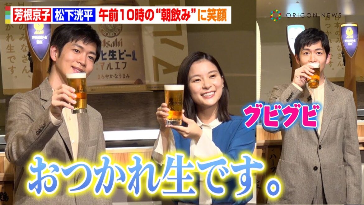 芳根京子&松下洸平、朝イチで「おつかれ生です。」生披露!“朝飲み”に思わずニヤニヤ!? 「日本のみなさん、おつかれ生です。プロジェクト~全国1000万人のまろやか体験~」PR発表会