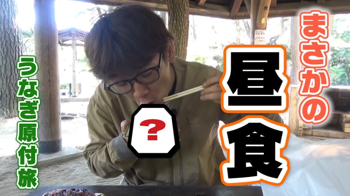 ひとり旅でこんな昼食を食べる人見たことない。【うなぎ原付旅】