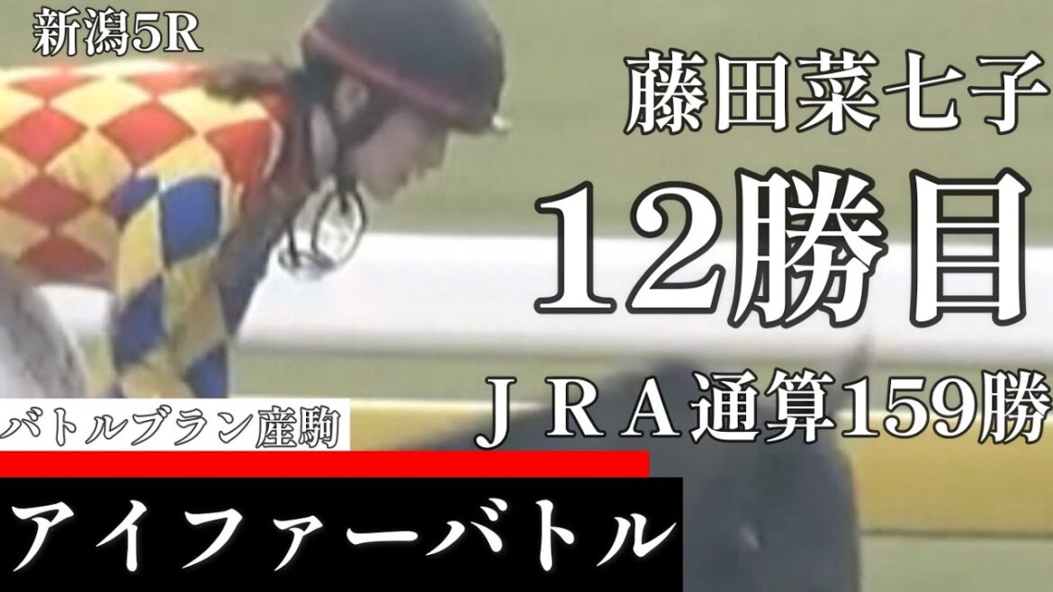 【今日競馬】豪快に追込み決める!藤田菜七子騎乗の《アイファーバトル》2023/10/28新潟5R 2歳未勝利戦