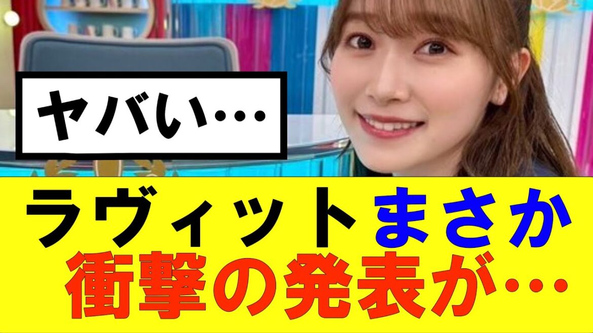 【櫻坂46】ラヴィットからまさかの衝撃の発表が…#櫻坂46 #そこ曲がったら櫻坂#承認欲求#森田ひかる #山﨑天 #藤吉夏鈴 #sakurazaka46 #土生瑞穂 #欅坂46#村山美羽 #中嶋優月