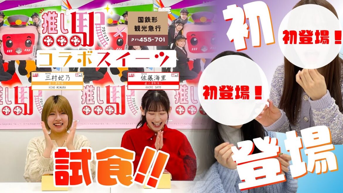 推し駅プロジェクトコラボスイーツボックス完成試食会!!チャンネル初登場のメンバーも!?