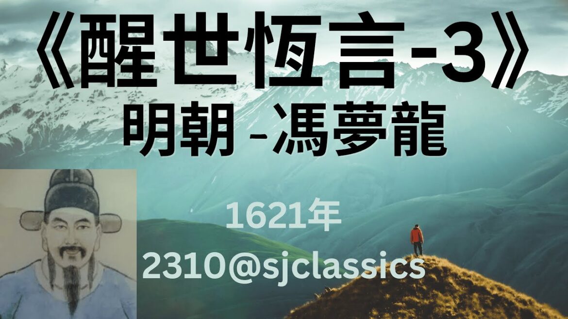 《醒世恆言》第3部-明末清初-馮夢龍