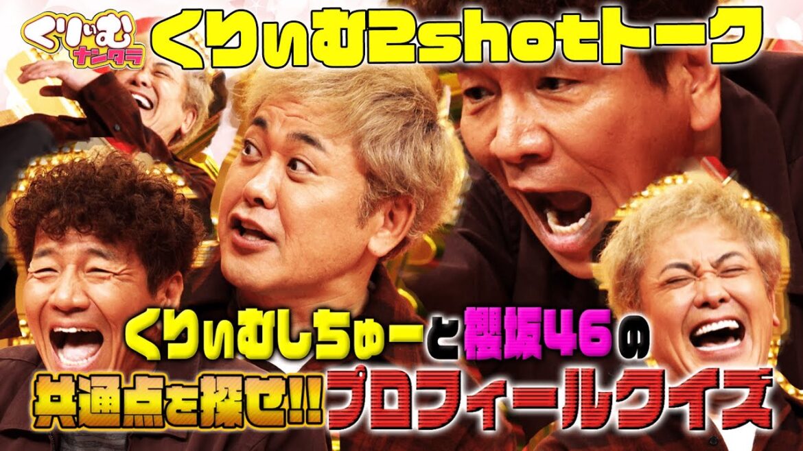 【くりぃむ2shotトーク】#67「櫻坂46の人間インストール第3弾」を振り返り