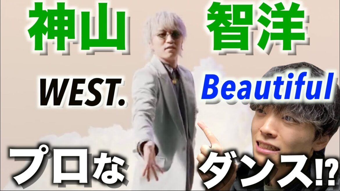 【神山大先生】神ちゃんのダンスはここが凄いんです! WEST.「Beautiful」ソロダンスver.