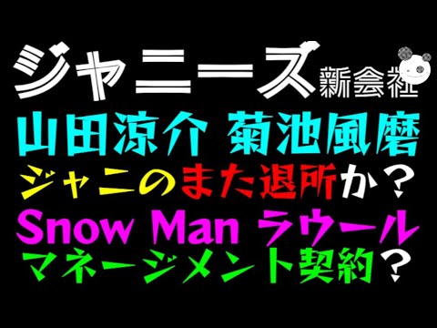 【ジャニーズ】Snow Man ラウール、マネージメント契約?「山田涼介・菊池風磨、ジャニのチャンネルからまた退所か!?」