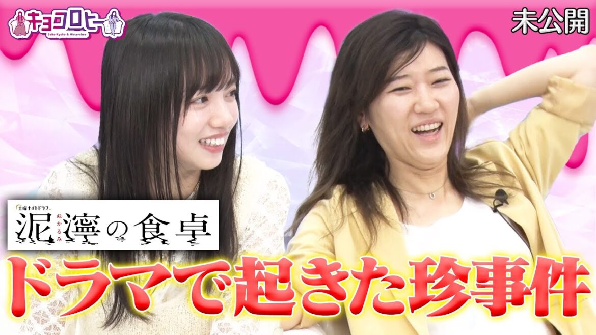 ドラマ現場で起きた珍事件!《キョコロヒー/齊藤京子/日向坂46/ヒコロヒー》