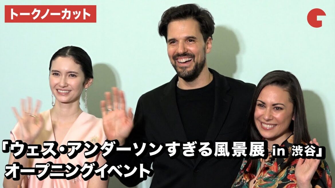 【トークノーカット】市川紗椰、ワリー&アマンダ・コーヴァル夫妻が登壇「ウェス・アンダーソンすぎる風景展 in 渋谷」オープニングイベント