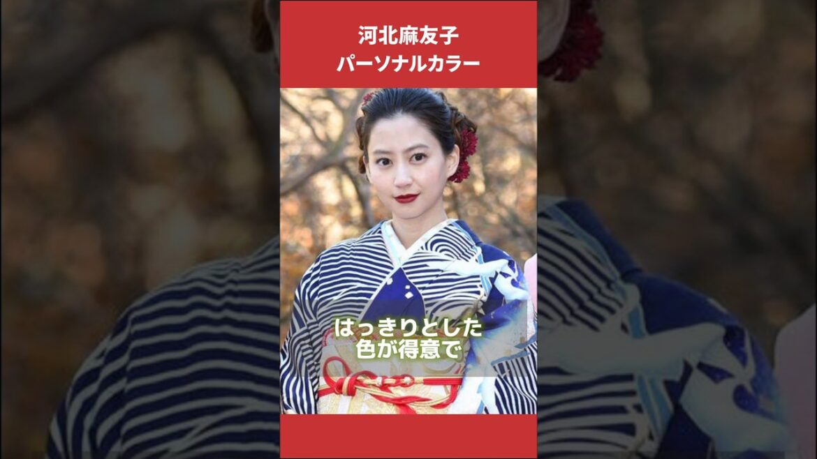 河北麻友子さんパーソナルカラー