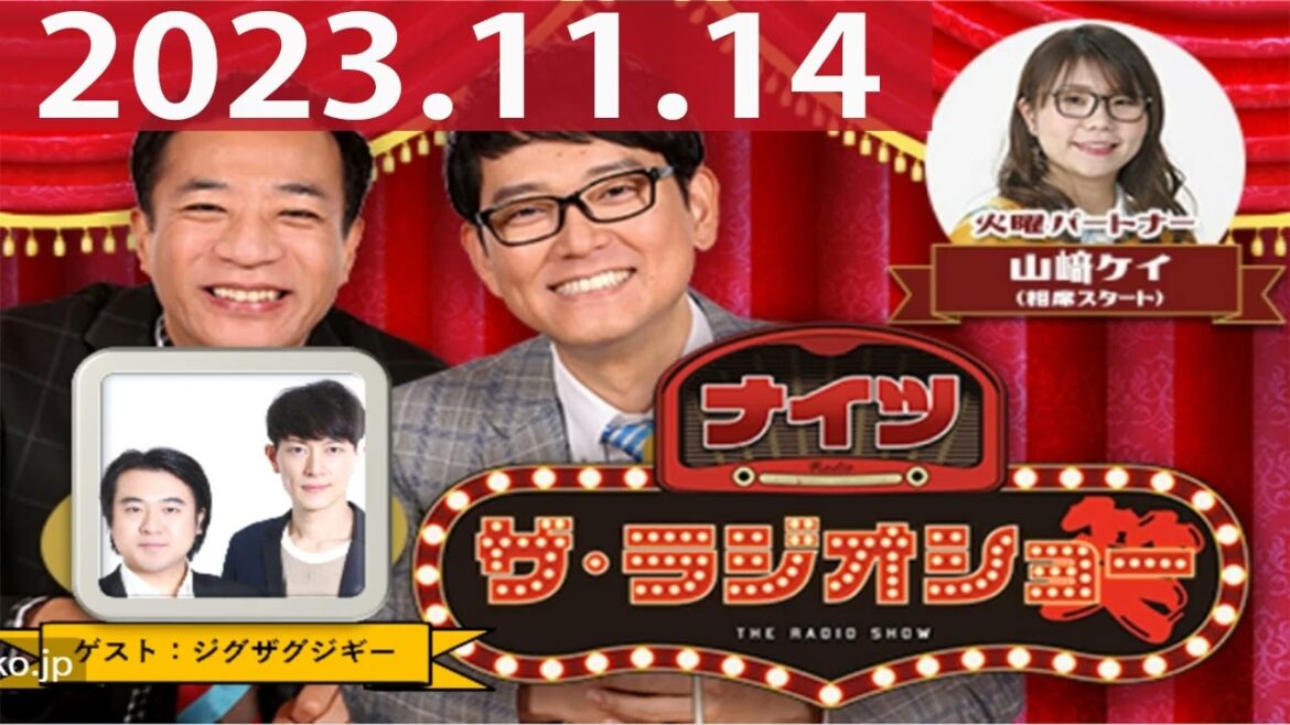 2023.11.14 ナイツ ザ・ラジオショー(13時台)【ナイツ、山﨑ケイ(相席スタート) ゲスト:ジグザグジギー】