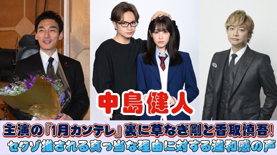 中島健人主演の『1月カンテレ』裏に草なぎ剛と香取慎吾!? セクゾ推される真っ当な理由に対する違和感の声