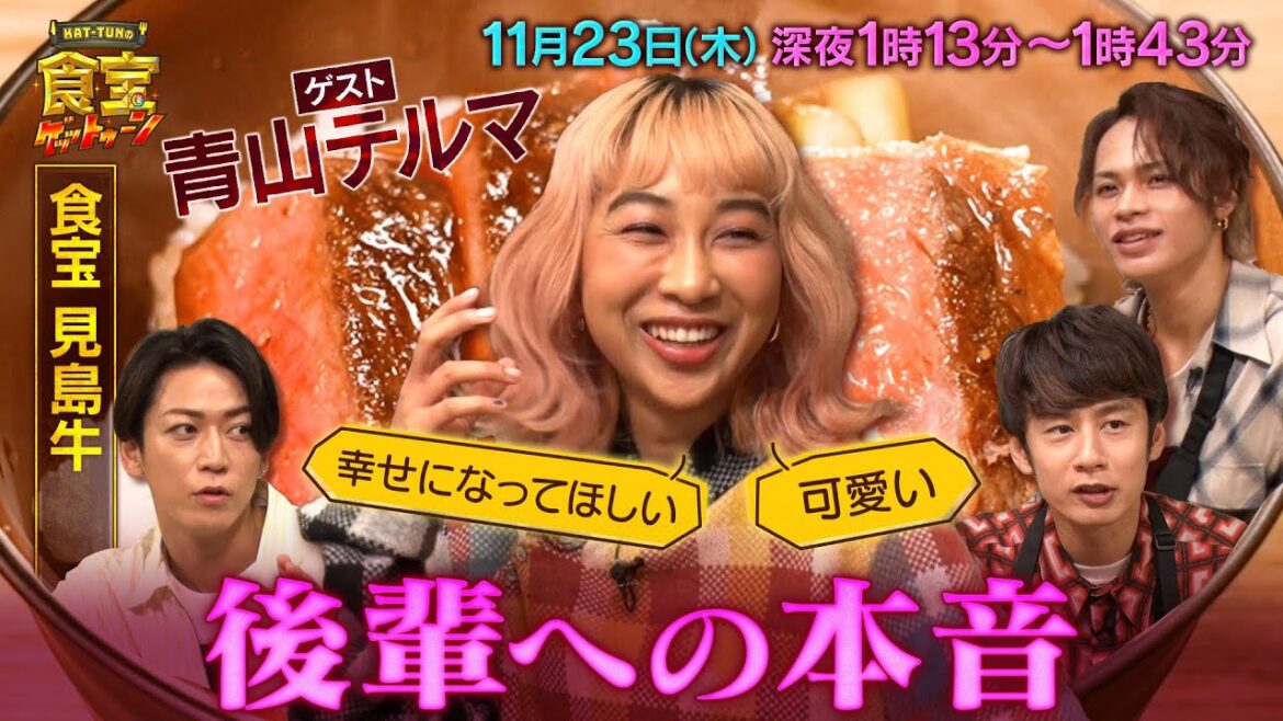青山テルマ驚愕!? 食宝・見島牛を食べながらぶっちゃけトーク!!『KAT-TUNの食宝ゲッットゥーン』11/23(木)【TBS】