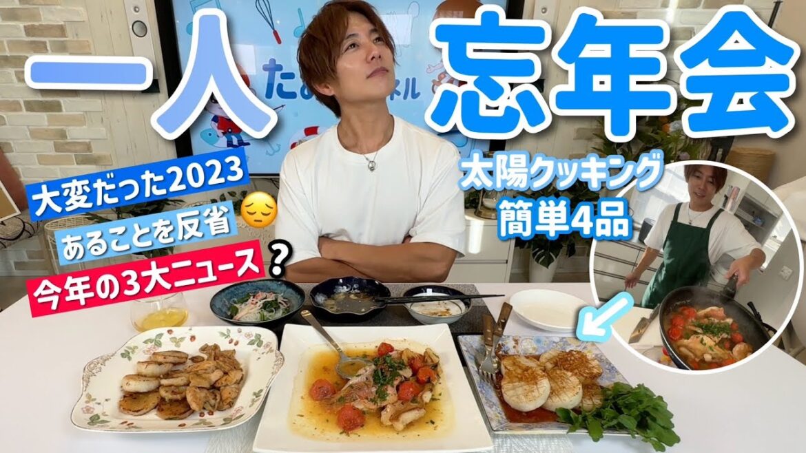 【1人忘年会2023】美味しい料理作って、1年の振り返りながら、今年の漢字も決めてみました!