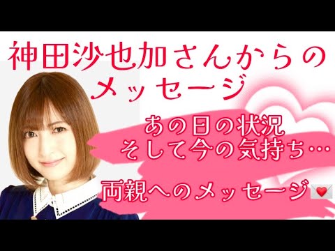 神田沙也加さんからのメッセージ❤️あの日の状況と今の気持ち❤️両親へのメッセージ💌❤️