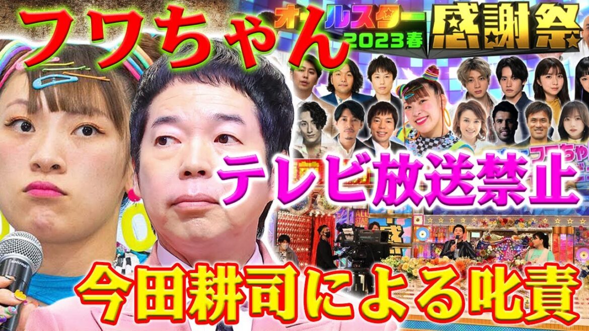 今田耕司によるフワちゃん叱責の瞬間を見逃すな。フワちゃん、今田耕司のガチ注意でテレビ追放危機!フワちゃんの遅刻癖、テレビ局の不満が爆発