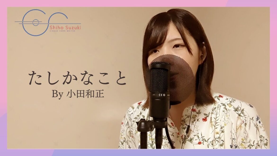 【#2】たしかなこと/小田和正【cover 鈴木紫帆】