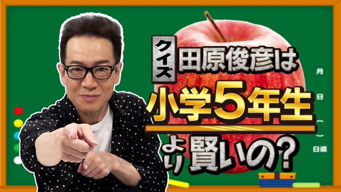 【クイズ】62歳のトシちゃんが小学生の問題に挑戦|学力テスト