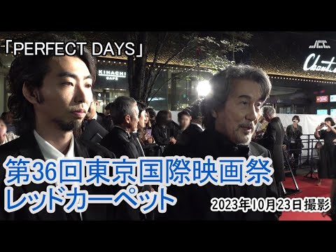 「PERFECT DAYS」東京国際映画祭レッドカーペット(2023年10月23日)