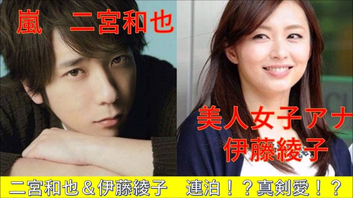 【熱愛】二宮和也&伊藤綾子 連泊!?真剣愛!?