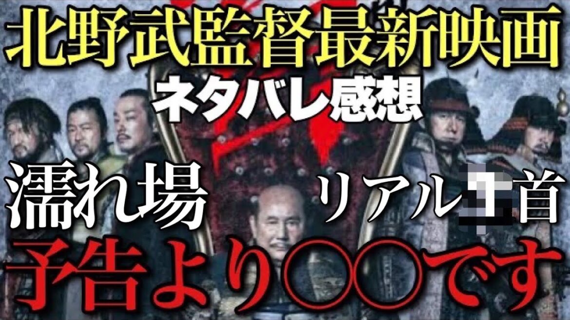映画『首』は戦国アウトレイジではない?ラブロマンス?コメディ?加瀬亮=信長の〇〇に注目!ネタバレ小出し感想【ビートたけし 西島秀俊 中村獅童 木村祐一 大森南朋 浅野忠信 岸部一徳 小林薫】