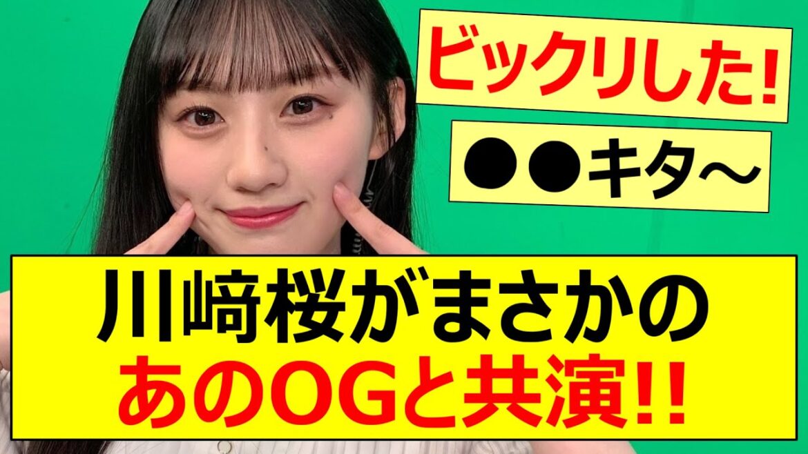 川﨑桜がまさかのあのOGと共演!!【乃木坂46】