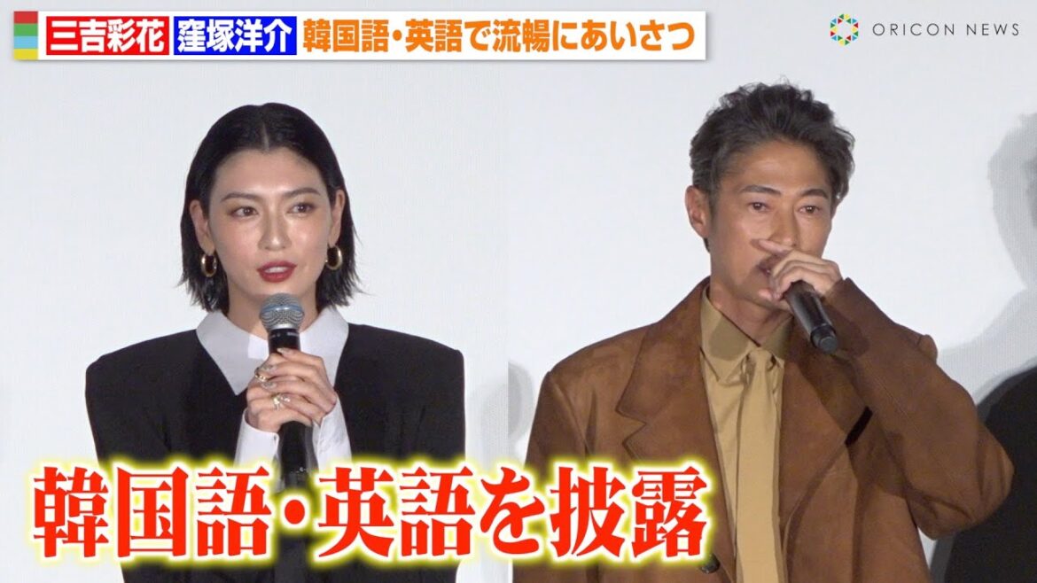 三吉彩花&窪塚洋介、東京国際映画祭で流暢な韓国語・英語を披露 映画『ナックルガール』ワールドプレミア