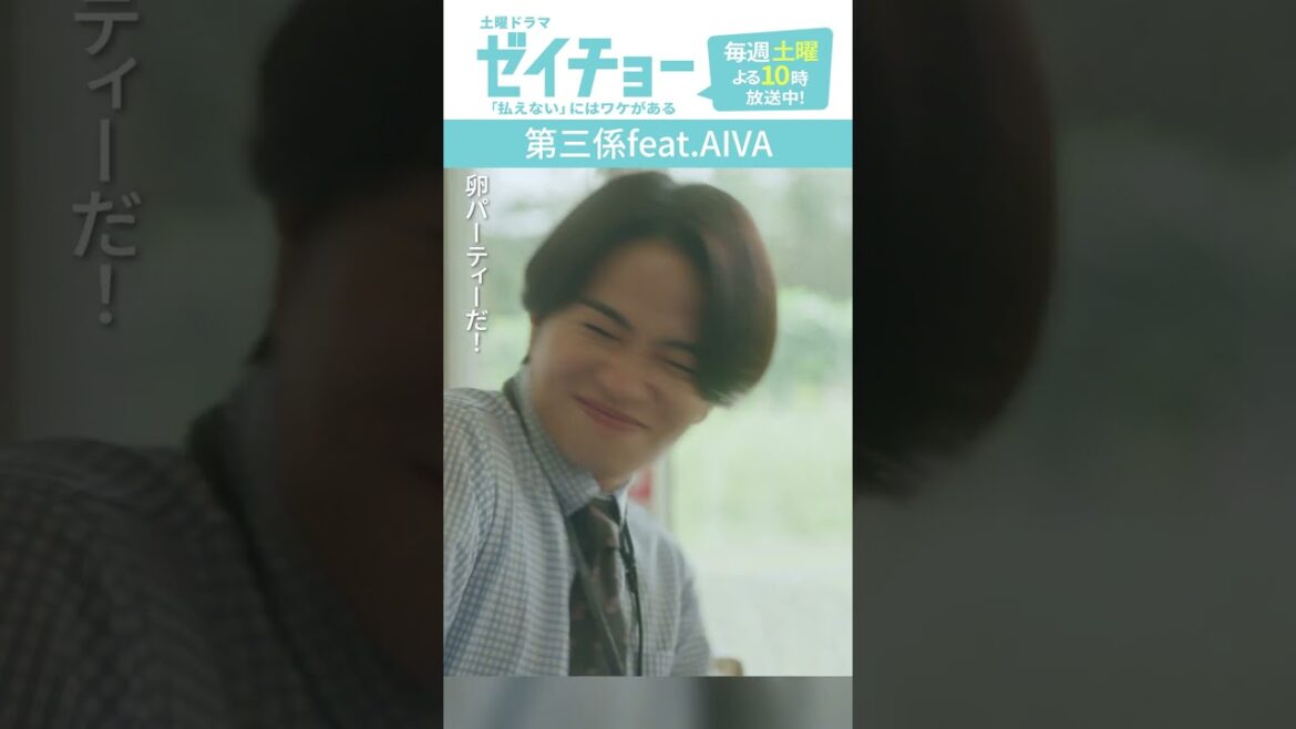 「第三係feat.AIVA」 #ゼイチョー #菊池風磨 #山田杏奈 #shorts