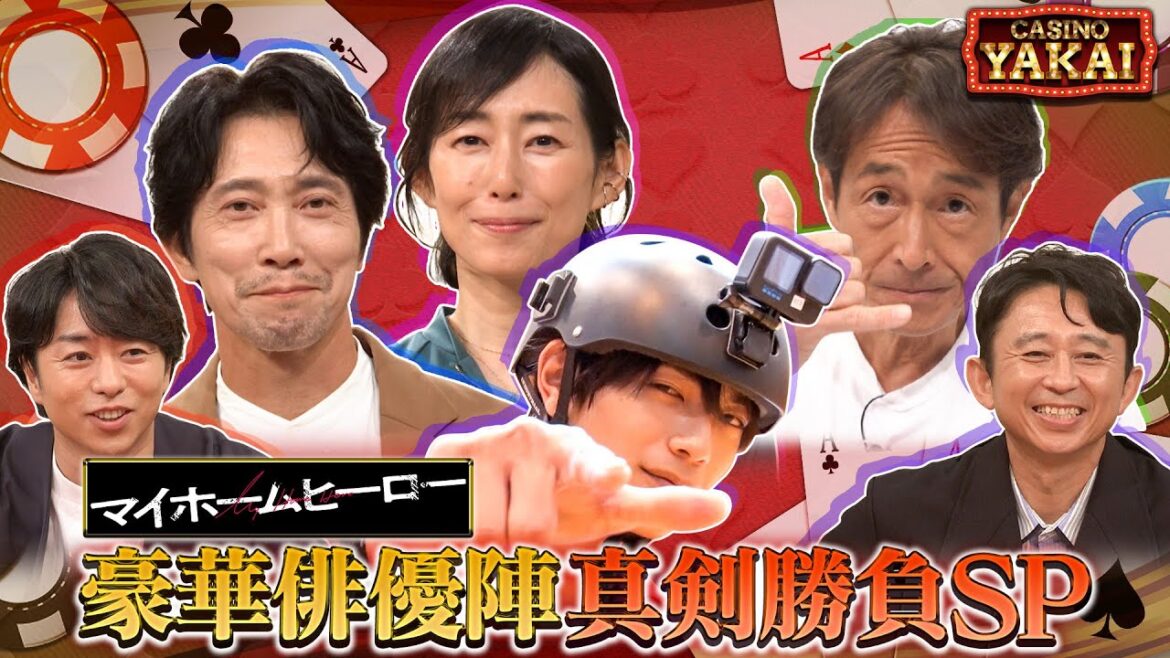 【未公開OPトーク】11月23日(木)よる10時『櫻井・有吉THE夜会』夜会カジノにマイホームヒーローメンバー集結!豪華俳優陣が真剣勝負SP!!
